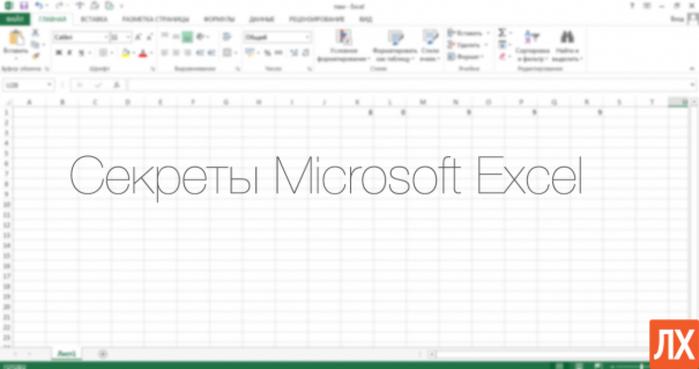 20 секретов Excel
