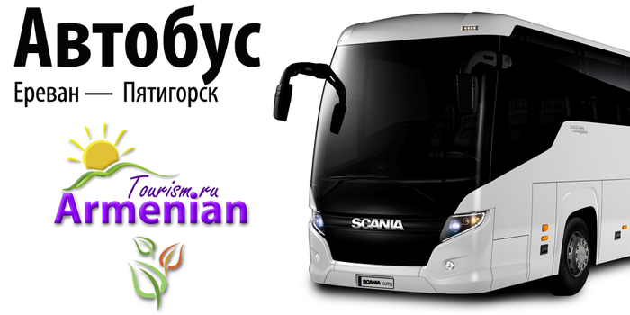 erevan-pyatigorsk-avtobus (700x350, 135Kb)