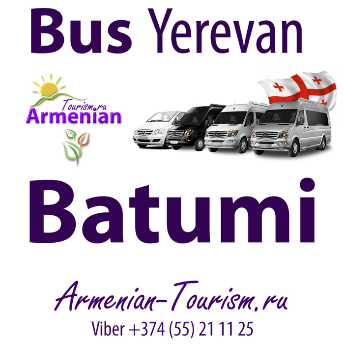 Ավտոբուս Երևան Բաթումի