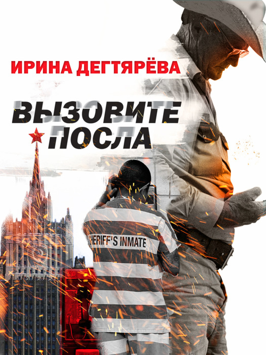 67714748-irina-vladimirovna-degtyareva-vyzovite-posla (525x700, 161Kb)