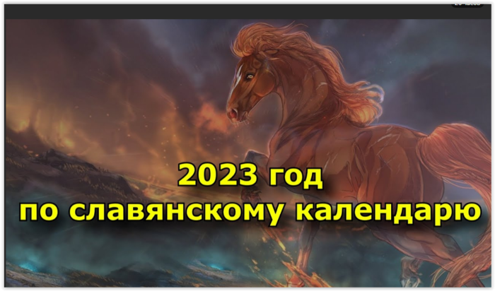 Славянский календарь по годам: что принесет нам 2022 — год Златорогого Тура?