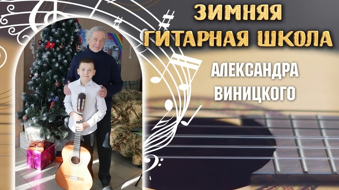 zimnyaya-gitarnaya-shkola-aleksandra-vinickogo (700x393, 109Kb)