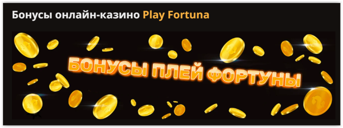 Бонусы, промокоды и другие подарки в казино Play Fortuna