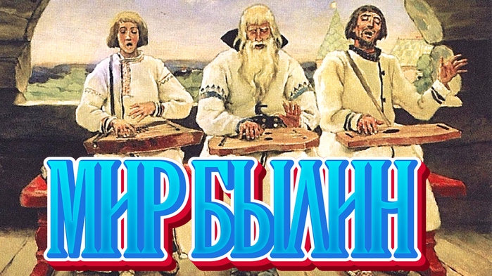 prekrasnyj-mir-bylin-istoricheskij-muzej-zvuchat-gusli-skazyvayut-byliny (700x393, 358Kb)