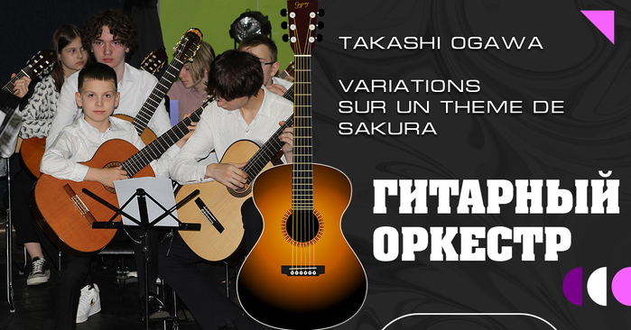 takashi-ogawa-variations-sur-un-theme-de-sakura-gitarnyj-orkestr-letnej-gitarnoj-shkoly-tabula-rasa (700x366, 211Kb)