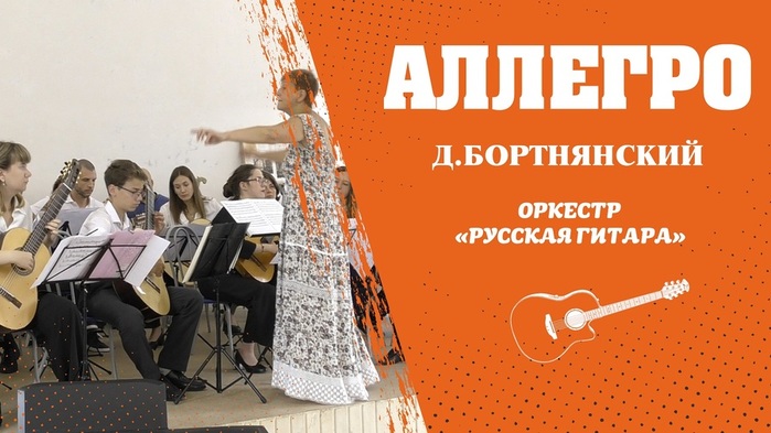 allegro-d-bortnyanskij-gitarnyj-orkestr-russkaya-gitara (700x393, 105Kb)