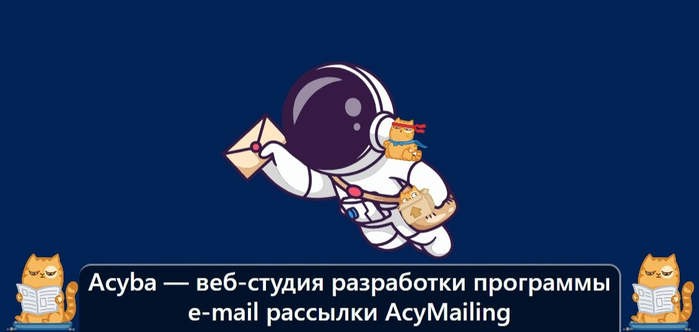 Acyba  -   e-mail  AcyMailing/1895452_izobrajenie_20230930_203137269 (700x332, 126Kb)