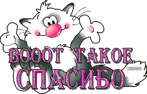 4897960_animirovannaya_otkritka_vooot_takoe_spasibo (500x320, 109Kb)