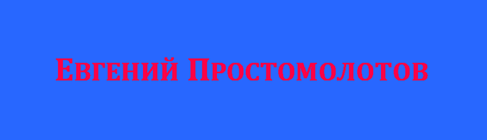 5107352_E__Prostomolotov (700x201, 20Kb)