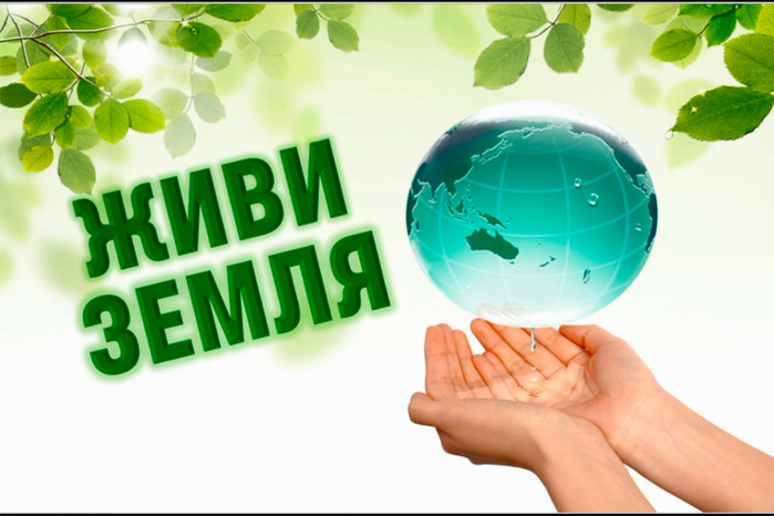 ЖИВИ ЗЕМЛЯ (700x466, 107Kb)
