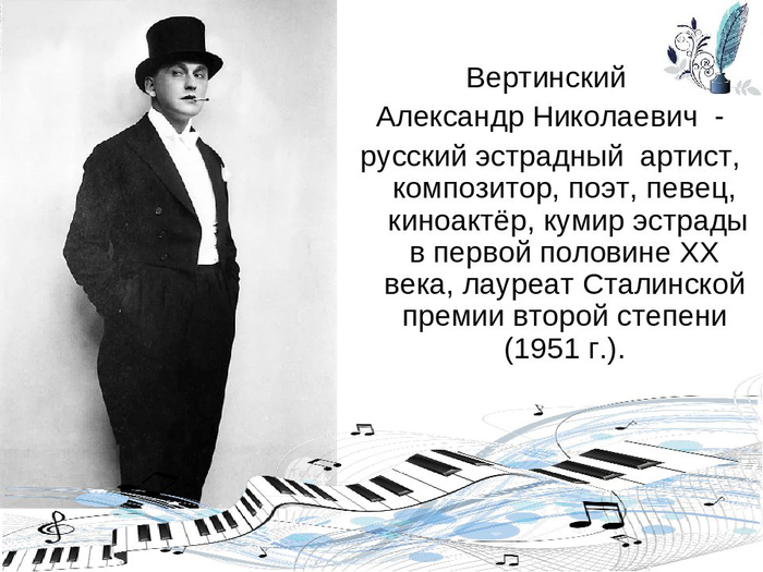 2-aprelya-1889-goda-rodilsya-aleksandr-vertinskiy--estradnyiy-artist,-kinoaktor,-kompozitor,-poet-i-pevets,-kumir-estradyi-pervoy-polovinyi-xx-veka.-laureat-stalinskoy-premii-1951-goda. (700x525, 218Kb)
