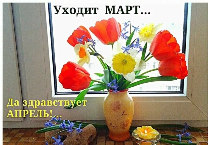 УХОДИТ МАРТ...ДА ЗДРАВСТВУЕТ АПРЕЛЬ (700x488, 104Kb)