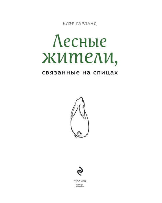 Lesnye_zhiteli_K_Garland_page-0002 (560x700, 56Kb)