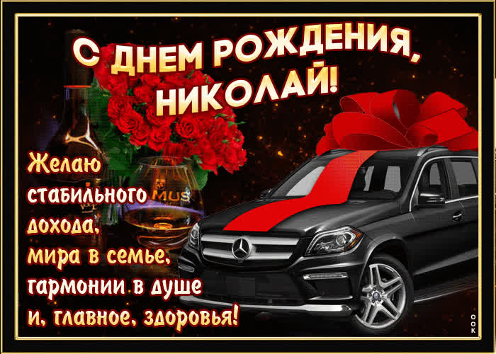 mertsayushchaya-otkrytka-s-dnem-rozhdeniya-nikolay-57987 (700x500, 73Kb)