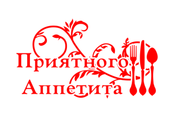 1688132781_bronk-club-p-pozhelaniya-priyatnogo-appetita-pozdravlen-71 (700x469, 73Kb)