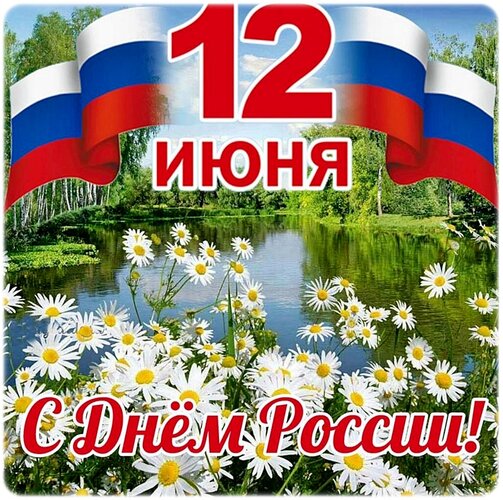 s-dnem-rossii (503x500, 100Kb)