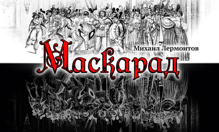 маскарад лерм (700x423, 249Kb)