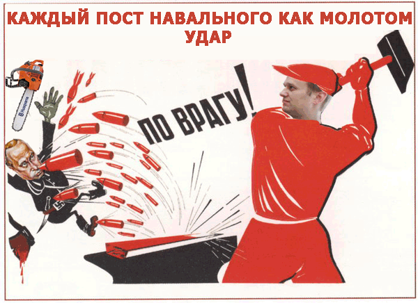 Каждый пост Навального как молотом удар по врагу 