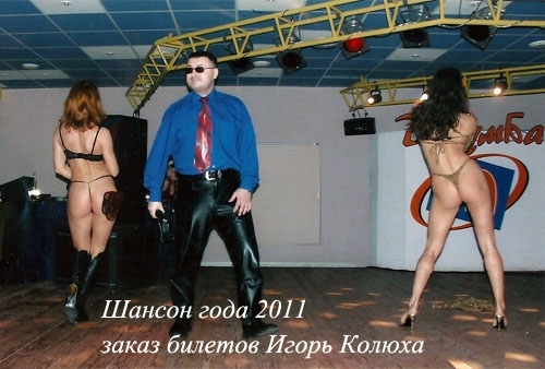 Шансон 2011