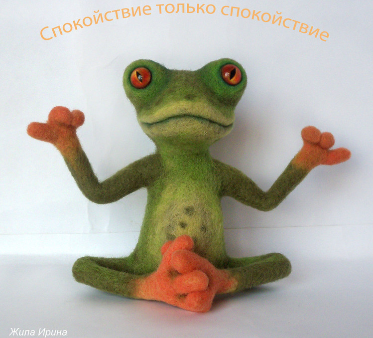 Валяние лягушонка Валяние лягушонка