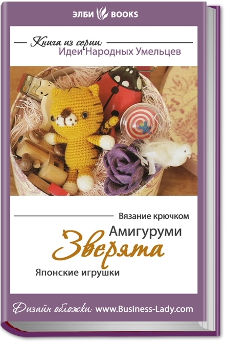 скачать книги амигуруми со схемами