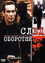 След оборотня. След оборотня 2001. След оборотня книга. Постер след оборотня 2001. След оборотня читать.