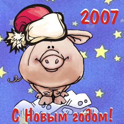 Для, открытки новогодние 2007 года