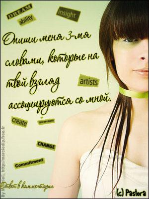 http://img0.liveinternet.ru/images/attach/b/0/14076/14076139_8582056_730021_23141262_opishi_menya1.jpg
