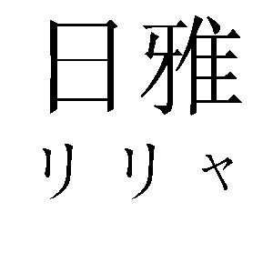  (300x300, 2Kb)