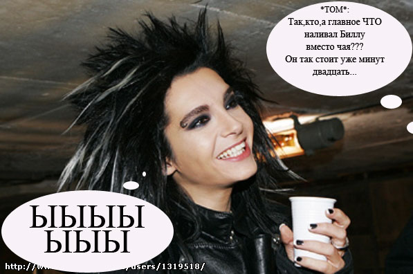 Фэндом Tokio Hotel | Фанфик в файл