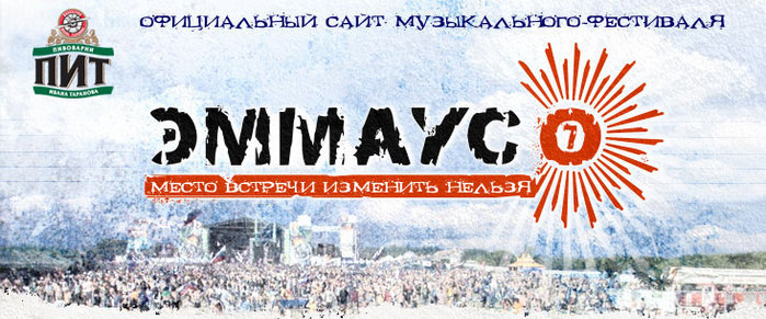 Эмаус. Эммаус 2007. Эммаус рок фестиваль. Эммаус 2006. Рок фестиваль Эммаус 2007 фото.