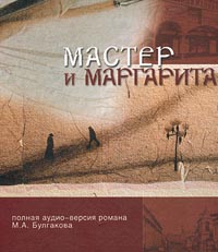 Слушать аудиокнигу мастер. Мастер и Маргарита аудиокнига. Мастер и Маргарита аудиоспектакль. Мастер и Маргарита аудио. Булгаков мастер и Маргарита Клюквин.