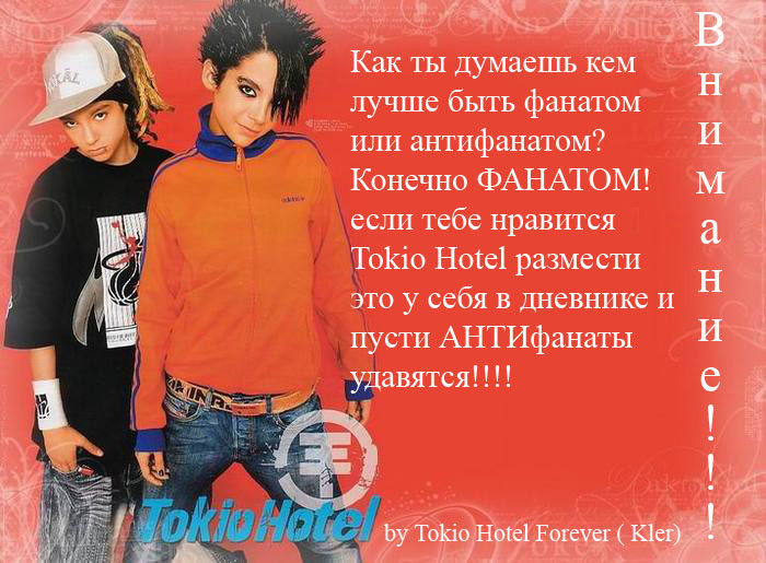 Текст песни ты была фанаткой группы. Антифанаты Tokio Hotel. Фанатка Tokio Hotel. Ты конечно не Токио. Ты была фанаткой группы Токио.