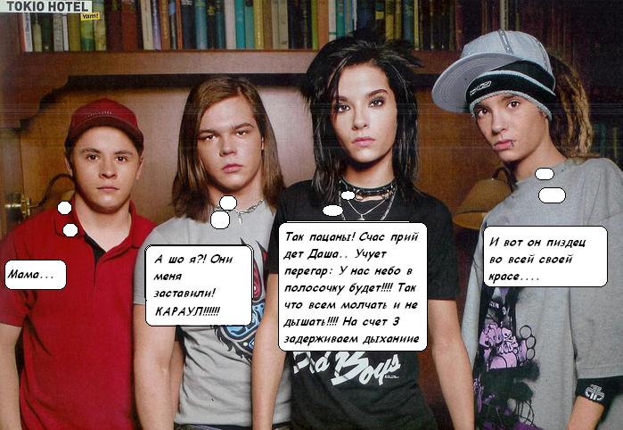 ФАНФИКИ О TOKIO HOTEL