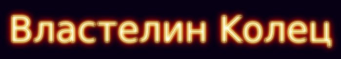  (699x121, 12Kb)
