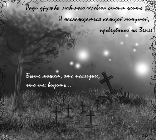 Слова про смерть. Статусы про смерть. Стихи о жизни и смерти. Смысл смерти. Высказывания о смерти.