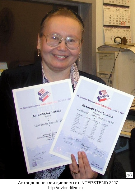 GenuineLera 2007 Автандилина и ее дипломы Intersteno 2007 (434x620, 125Kb)