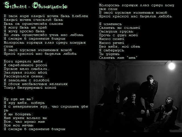 Песни боль. Одиночество стигмата. Боги предали тебя и отравленной росой. Текст песни одиночество. Текст песни Stigmata сентябрь.