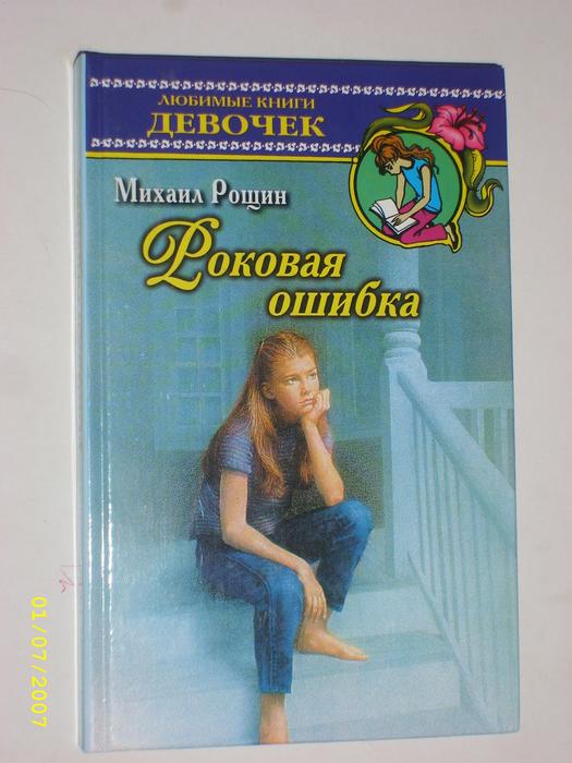 Книга роковая ошибка. Рощин Роковая ошибка книга. Любимые книги девочек.