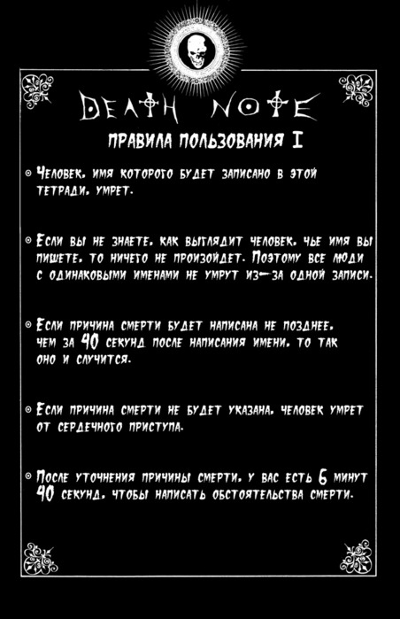 Правила тетради смерти на русском по порядку в картинках