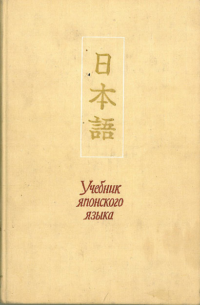 Русско японский учебник. Головнин учебник японского языка. Японские книги и учебники. Учебник японского для вузов. Учебник Головина японский.