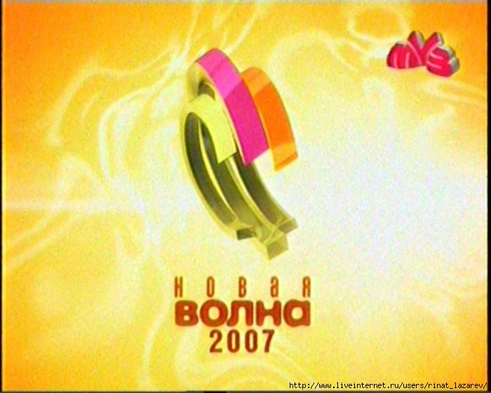 Включи 2008. Новая волна 2007. Новая волна заставка. Новая волна прямое включение 2007. Дискотека новая волна логотип.