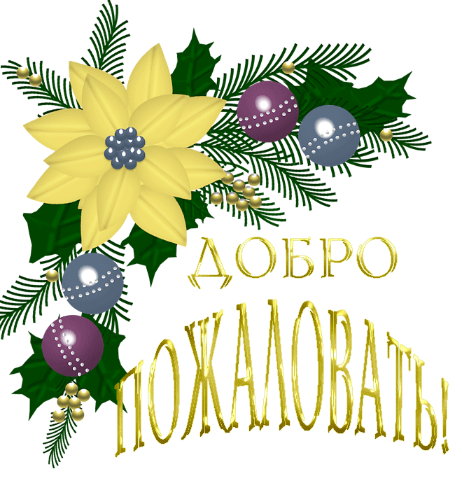 Лет, картинка добро пожаловать на сайт