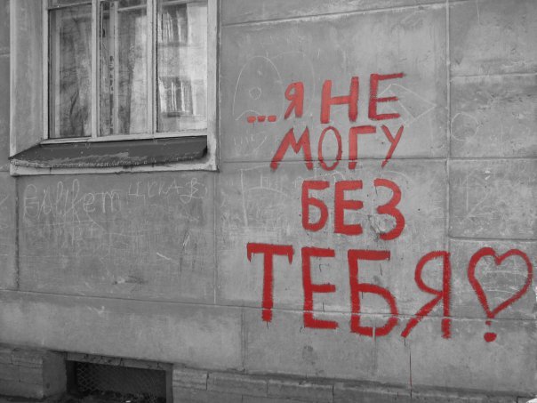 Без тебя минус. Жить без тебя не могу. Признание в любви на стене. Не могу без тебя. Я не могу без тебя картинки.