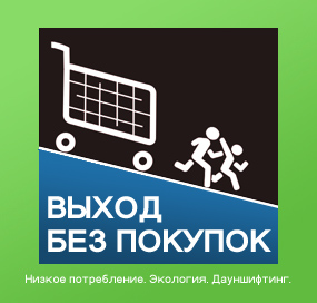 Без покупок. День без покупок. 30 Дней без покупок.