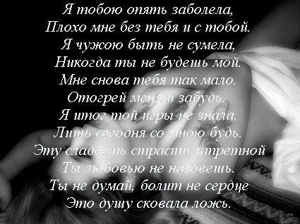 Болею тобой. Мне плохо без тебя стихи. Очень плохо без тебя стихи. Мне плохо без тебя стихи мужчине. Мне было плохо без тебя стихи.