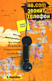 Po-com-zvonit-telefon-Anna-Varenberg (200x308, 33Kb)