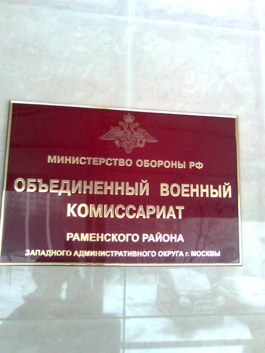 Военный комиссариат режим работы. Раменский военкомат. Раменский военный комиссариат. Военкомат Раменского района. Раменский военный комисар.