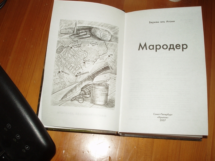 Книга мародер беркем аль. Беркем Аль Атоми Мародер. Мародер книга. Мародёр книга Атоми.