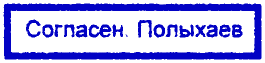 Одобряешь согласуешь. Штампы Полыхаева. Согласен Полыхаев. Полыхаев печати. Штемпель Полыхаева универсальный.